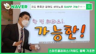 네이버 MY 플레이스 등록 지도 등록만 잘해도 상위노출 SAPP 가능?