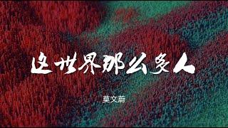 这世界那么多人 - 莫文蔚 电影《我要我们在一起》主题曲【动态歌词/Music Lyrics】