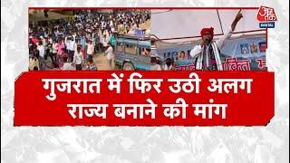 Gujarat Aaj Tak: Demand for creating a separate state again arose in Gujarat, politics heated up. Latest News | Aaj Tak