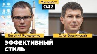 Миникаст 042. Эффективный стиль. Евгений Романенко и Олег Брагинский