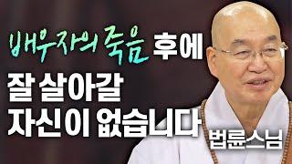 배우자의 죽음 후에 잘 살아갈 자신이 없습니다│'법륜스님' 편 [명법문만 모았다! 명중명] #법륜스님 #죽음 #즉문즉설