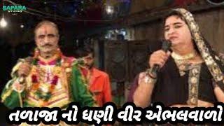 તળાજા નો ધણી વિર એભલવાળો||મહાકાળી ગરબી મંડળ ધાધલપુર||sapara studio