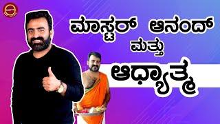 ಮಾಸ್ಟರ್ ಆನಂದ್ ಮತ್ತು ಆಧ್ಯಾತ್ಮ | Master Anand | Keerthi Narayana | Keerthi ENT Clinic | #vinayguruji