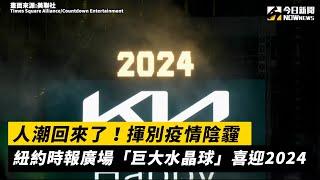 人潮回來了！揮別疫情陰霾　紐約時報廣場「巨大水晶球」喜迎2024｜NOWnews