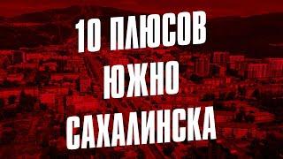 10 ПЛЮСОВ ЮЖНО-САХАЛИНСКА 