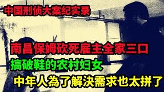 中國刑偵大案紀實錄，南昌保姆砍死雇主 暴露家政市场乱象