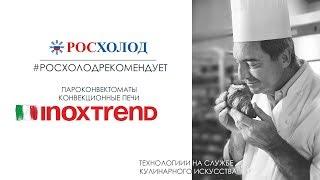 «Росхолод» рекомендует - Итальянское оборудование Inoxtrend