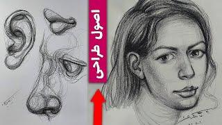 آموزش طراحی و نقاشی از مبتدی تا پیشرفته: کلاس اول | یادگیری آسان طراحی چهره، فیگور