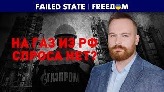 Взлет и падение "Газпрома". ЭНЕРГОИМПЕРИЯ рухнет на глазах! | Failed State