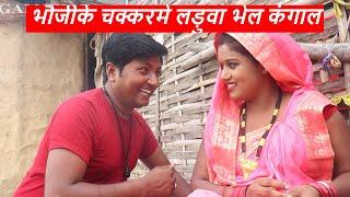 भौजीके चक्करमे लड़ुवा भेल कंगाल || piphi laduwa maithili comedy ।। gamghar comedy