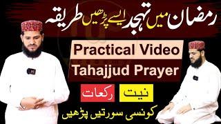 Ramazan mein Tahajjud Padhne Ka Practical Tariak | tahajjud ki namaz ka tarika | tahajjud ki namaz