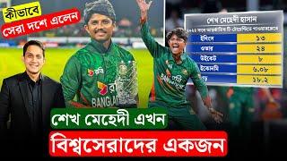 শেখ মেহেদী এখন বিশ্বসেরাদের একজন৷ র‍্যাংকিং এ কীভাবে এলেন সেরা দশে || On Field 2024