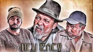 Eritrean Comedy (BERHE FOSERYA )BY DAWIT EYOB  2020 Hareg Media