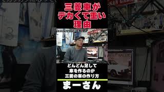 三菱の車作りについて【まーさんガレージ　ライブ切り抜き】