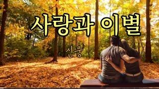 가슴시린 감성곡, 신웅- 사랑과 이별, 하얀서니 cover ️