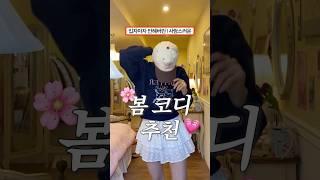 입자마자 반해버린, 정말 사랑스러운 봄 코디 추천 3가지