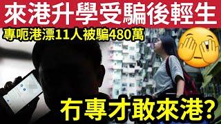 香港詐騙失控！內地專才「來港升學」被呃$840萬！連命都冇！情況嚴重「影響香港聲譽」隨時連內地專才「都不敢來港！」