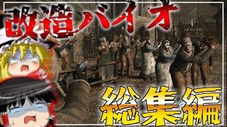 【総集編1/2】【改造バイオハザード4】バイオ4にMOD入れたら鬼畜すぎた?!?!? 【 Life in hell】【ゆっくり実況】