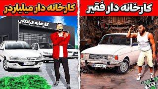 چالش از فقیر به پولدار شدن کارخانه دار ماشین توی جی تی ای  باورم نمیشه