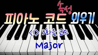 피아노코드 5분만에 외우기1️⃣ Major (피아노 코드 배우기, 코드 쉽게 외우는 법)