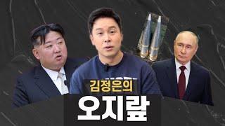 김정은의 오지랖, 북한군이 왜 러시아에서 나와?