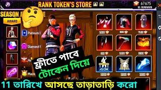 টোকেন দিয়েফ্রীতে পাবে 11 তারিখে সবাই | new token free reword | Free fire new event | BOOMGAMINGFF