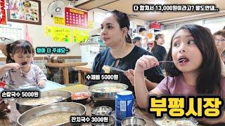 [국제커플] 13000원에 프랑스 4인가족 배터질뻔.. 3000원 잔치국수?프랑스에선 사탕 1개 값인데.. 입이떡 벌어진 외국인아내🫢 바가지는 웬말? +부평시장 위생상태는?