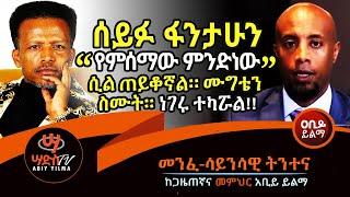 ሰይፉ ፋንታሁን `የምሰማው ምንድነው`ሲል ጠየቀኝ!! ተሟገትን!! ነገሩ ተካሯል!! Abiy Yilma, ሰይፉ ፋንታሁን ፣ ሳድስ ቲቪ, Ahadu FM