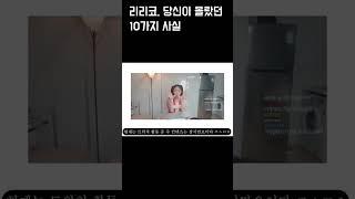 리리코, 당신이 몰랐던 10가지 사실 #shorts