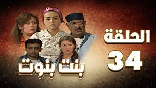مسلسل بنت بنوت الحلقة الرابع و الثلاثون - Bent Benout Series - Eps 34