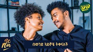 እየኖርኩኝ አልነበረም  - ህይዎትን የሰጠጥችኝ እሷ ናት  NOR SHOW Couple Edition - Fegegita React