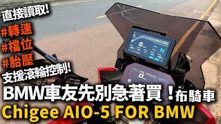 BMW車友注意! 比原廠還原廠的改裝 BMW重機專用  Chigee Aio-5 BMW 訂製版