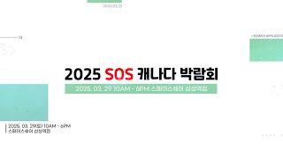  2025년 상반기, 캐나다 SOS 박람회를 알립니다! 