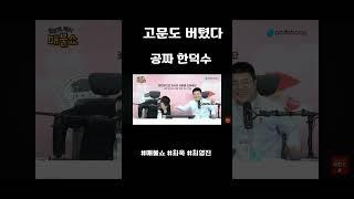 고문도 버텼다 #매불쇼 #최욱 #최영진