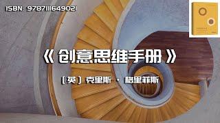 《创意思维手册》用不同的方式思考