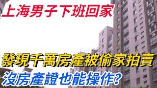 上海男子下班回家，發現千萬房產被偷家拍賣，沒房產證也能操作？【奇聞秘事】#好奇零零漆#听村长说官方频道#人间易拉罐#seeker牛探长#談笑娛生#叉雞#宇宙大熱門#奇聞#秘事#民間故事