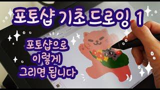 포토샵 드로잉 기초 강좌 1 / 유료같은 무료강좌 / 왕초보 빨리 탈출