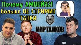 Почему Амвей921 БОЛЬШЕ НЕ СТРИМИТ ТАНКИ WoT на канале? Версия от Левши и Джова.