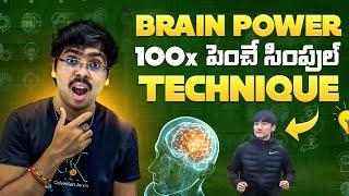 Boost Brain POWER 100 times ఈ TECHNIQUE తో ! ( తప్పకుండా TRY చేయండి )