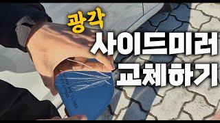 모델3 순정 사이드미러를 광각미러로 교체해보자