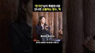 한가인님이 특별한 사람 만날때 주는 선물 2가지