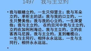 迦南诗选 1497 我与主立约