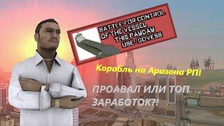 КАК ЗАРАБОТАТЬ ДЕНЕГ НА АРИЗОНЕ РП?! 2 ЧАСТЬ, КОРАБЛЬ!!