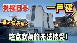 日本这套一户建现实版老王快乐屋你受的了么？11区小豪的故事