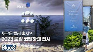 명품 도자기 전시에 다녀왔어요 / 2023 로얄 코펜하겐 전시