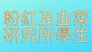 我的新名字誕生！粉紅及韭菜研究所學生