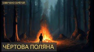 На ночь глядя №126 - Чёртова поляна (лес, нечисть, призрак, заблудился, аномальная зона)