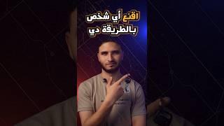 حيلة نفسية للإقناع مش هيتلاحظ أنك استخدمتها ️‍️ | Door-in-the-Face #مهارات_التواصل #softskills