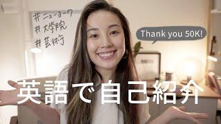 #英語自己紹介 Learn about me! / 50Kありがとうございます！