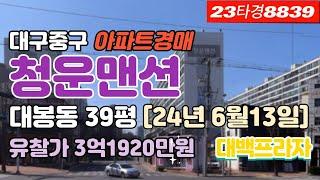 대구 중구 대봉동 대봉청운맨션아파트경매 급매 시세[23타경8839] #대구아파트경매 #대구아파트급매 #대구중구아파트경매 #대구대봉동아파트경매 #대구아파트시세 #대봉청운맨션경매